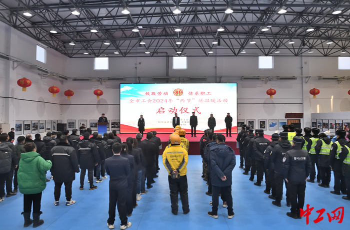 1月12日，通辽市工会2024年“两节”送温暖活动正式启动。图为启动仪式现场。 刘志新 摄