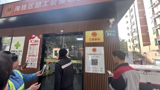 磨碟沙站正式启用！广州海珠“智能化+自助式”工会驿站再升级