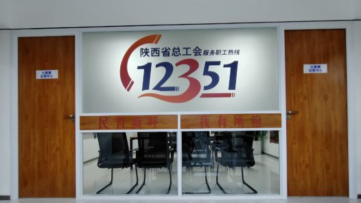 12351陕西省总工会服务职工热线上线运? title=