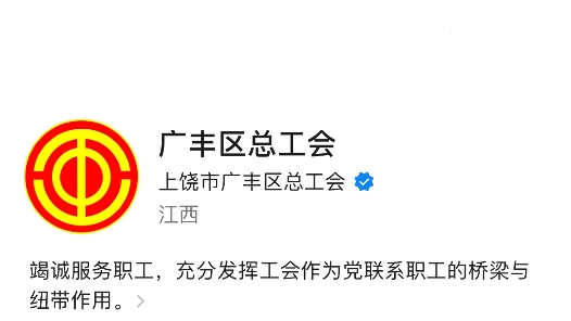 上榜！上饶市广丰区总工会再登全国工会新媒体传播力排行榜！