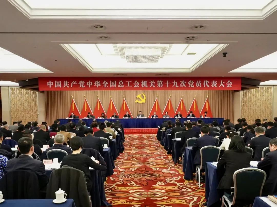 中共全总机关第十九次党员代表大会召开