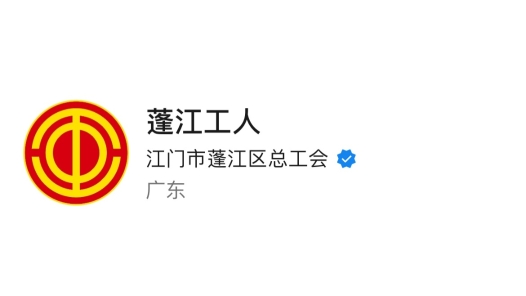 “蓬江工人”上榜全国工会新媒体传播力排行榜（2024.2.11—2024.2.17）