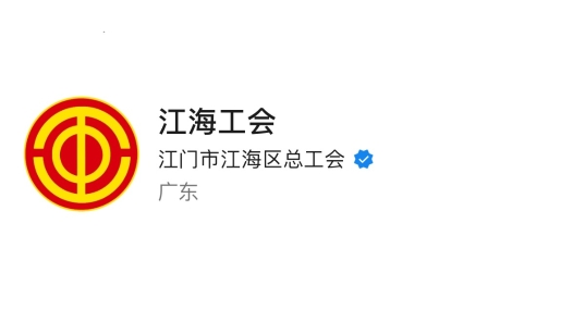 县级工会第23名 “江海工会”上榜全国工会新媒体传播力排行榜（2024.2.11—2024.2.17）