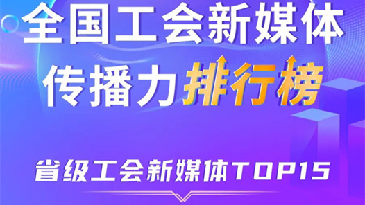 新一期全国省级工会新媒体传播力TOP15出炉！上海、广东、浙江位列前三