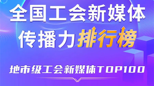 新一期全国地市级工会新媒体传播力TOP100出炉！嘉兴、广州、宁波位列前三
