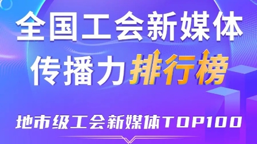 新一期全国地市级工会新媒体传播力TOP100出炉！深圳、宁波、广州位列前三