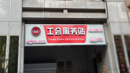 锦州打造45个职工共享服务站