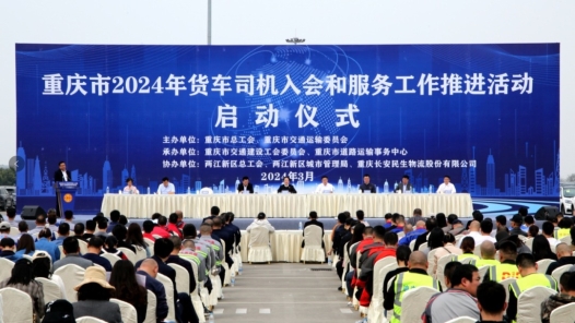 重庆市2024年货车司机入会和服务工作推进活动启动