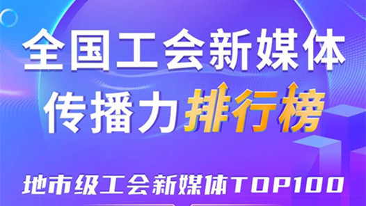 嘉兴、广州、深圳位列前三！新一期全国地市级工会新媒体传播力TOP100出炉