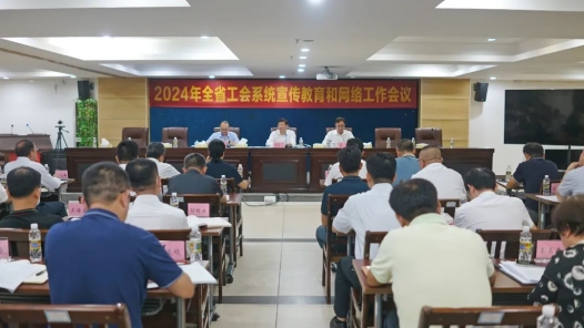 海南省总工会召开全省工会宣传教育网络工作会议