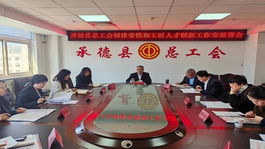河北省承德县总工会召开创建劳模和工匠人才创新工作室部署会议