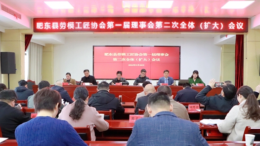 安徽省肥东县劳模工匠协会第一届理事会第二次全体（扩大）会议召开