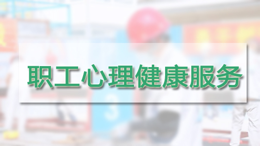 河北省海兴县总工会举办职工心理健康培训会