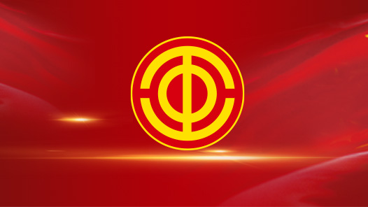 中央和国家机关工会联合会第二届委员会第一次全体会议召开 选举产生新一届领导班�?            title=