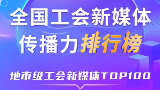 广州、宁波、嘉兴位列前三！新一期全国地市级工会新媒体传播力TOP100出炉