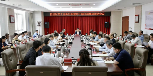 内蒙古自治区总工会召开新任职领导干部任前集体谈话会�?            title=