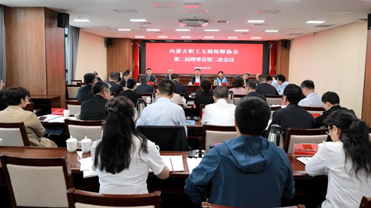 内蒙古职工互助保障协会召开第二届理事会第二次会�?            title=