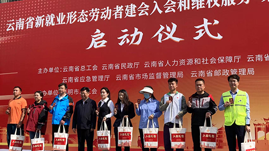 云南新就业形态劳动者建会入会和维权服务“集中行动季”启动