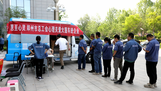 郑州市总工会开展心理关爱大篷车送服务进基层系列活动
