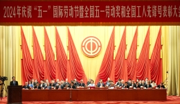 高清组图直击2024年庆祝“五一”国际劳动节大会