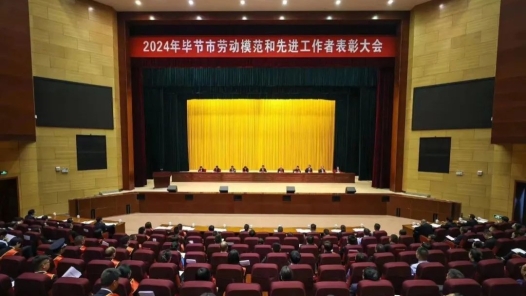  2024 Bijie Model Worker and Advanced Worker Commendation Conference Held