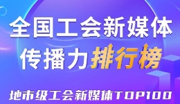 深圳、广州、嘉兴位列前三！新一期全国地市级工会新媒体传播力TOP100出炉