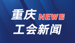 重庆市总工会主席陈元春提出：在现代化新重庆建设中彰显工会担当作为