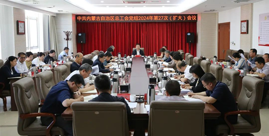  The 27th (enlarged) meeting in 2024 was held by the Party Leadership Group of the Inner Mongolia Autonomous Region Federation of Trade Unions