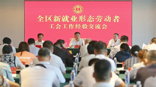 Inner Mongolia Autonomous Region Federation of Trade Unions Holds the Working Experience Exchange Meeting of the Labor Union of New Employment Forms in the Region