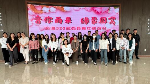 河北省武强县举办浪漫520青年联谊活动