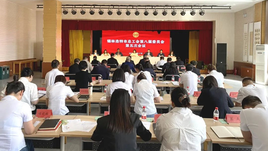  Xilinhot Federation of Trade Unions Held the Fifth Meeting of the Eighth Committee