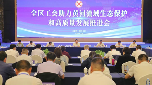  Inner Mongolia Autonomous Region Trade Union Helps the Yellow River Basin Ecological Protection and High Quality Development Promotion Conference Held