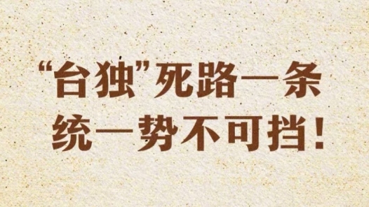 台湾各界纷纷对赖清德“5·20”讲话表达失望和不满
