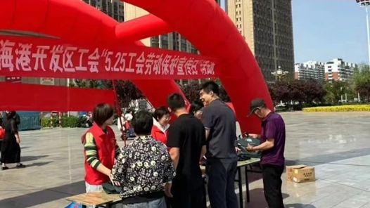 唐山海港经济开发区工会开展“5·25工会劳动保护宣传日”活动