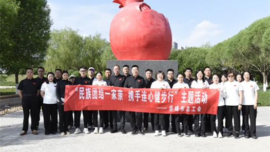  Chifeng Federation of Trade Unions organized the theme activity of "national unity, family unity, heart to heart walking"