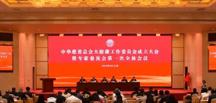 中华慈善总会大健康工作委员会在京成立