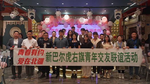  New Balhu Right Banner, Inner Mongolia held the "Youth Appointment · Love in Northern Xinjiang" friendship activity
