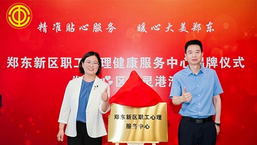 郑州市郑东新区总工会职工心理健康服务中心挂牌成立