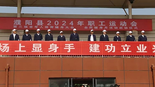河南省濮阳县举办2024年职工运动会