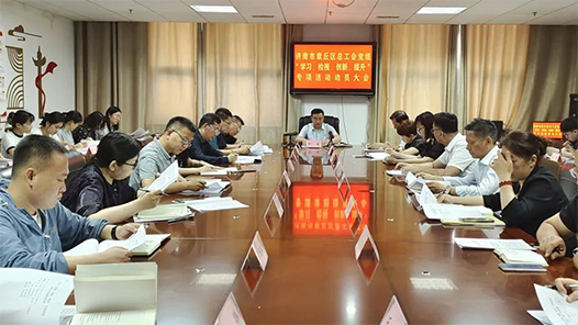 济南市章丘区总工会召开全体人员会议
