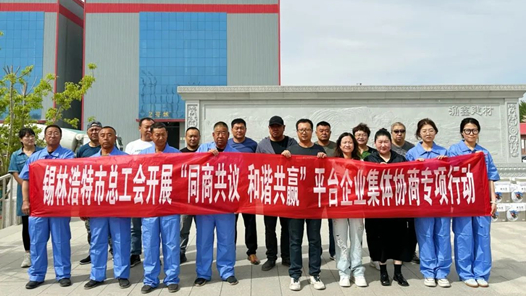  Xilinhot Municipal Federation of Trade Unions launched the platform of "discussing harmony and win-win with business", and enterprise collective negotiation was publicized into enterprise action