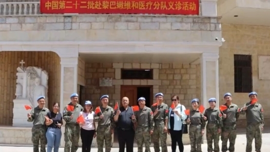  The 22nd batch of Chinese medical teams to Levi and Israel went to Lebanon for free clinic in border villages