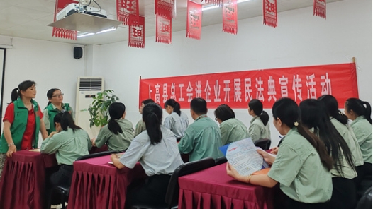 江西上高县总工会开展“美好生活·民法典相伴”进企业主题宣传活动