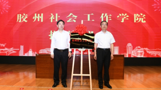 山东胶州社会工作学院揭牌成立