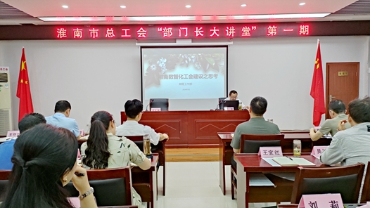  Huainan Federation of Trade Unions held the first session of "Department Growing up Lecture"