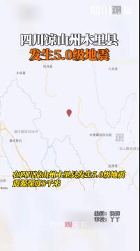 四川凉山木里5.0级地震
