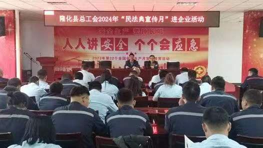 河北省隆化县总工会开展民法典进企业宣传活动