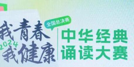 “我青春·我健康”中华经典诵读大赛在京举办