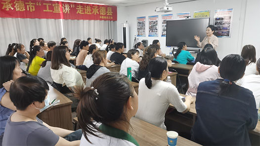河北省承德县总工会组织开展“工宣讲”活动
