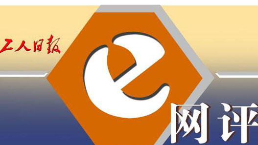 e网评(内页) e网评(内页)